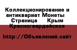 Коллекционирование и антиквариат Монеты - Страница 2 . Крым,Красногвардейское